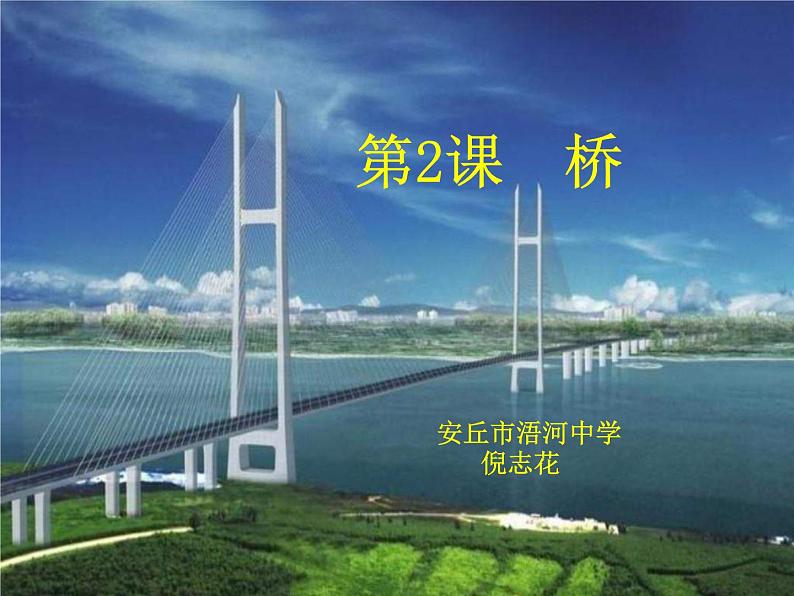 湘教版美术七下第二课《桥》ppt课件1第1页