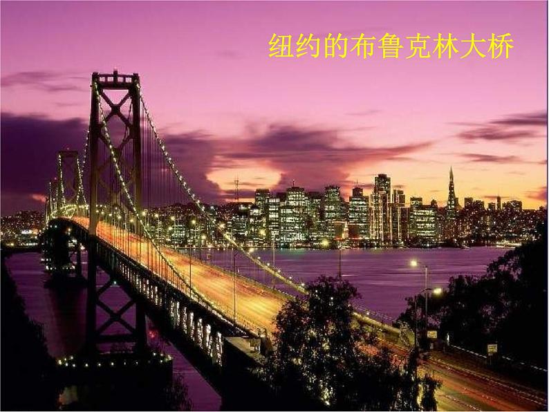湘教版美术七下第二课《桥》ppt课件1第8页