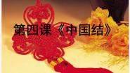 湘教版美术七下第四课《中国结》ppt课件