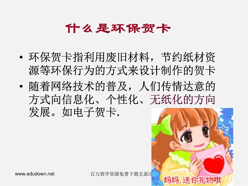 赣美版美术七下第五课《传递真情-环保贺卡》ppt课件403