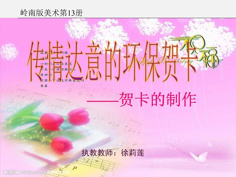 赣美版美术七下第五课《传递真情-环保贺卡》ppt课件404