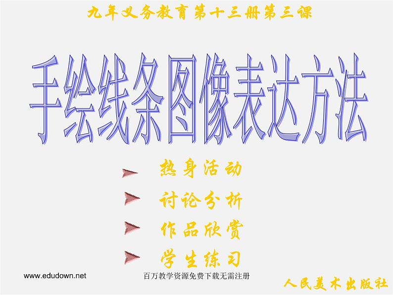 人美版美术七上第三课《手绘线条图像的表达方法》ppt课件1第1页