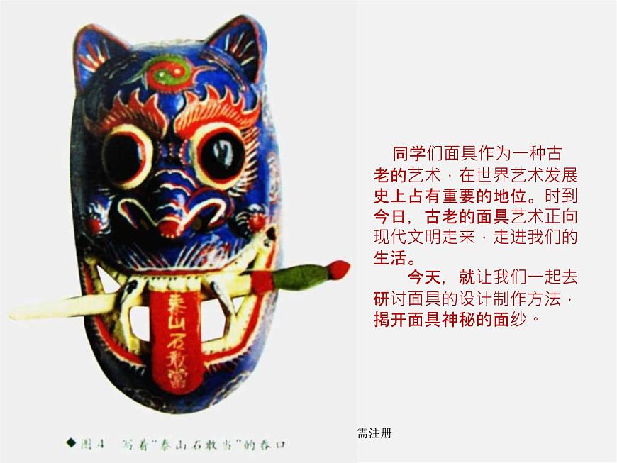 人美版美術(shù)七上第十二課《面具設(shè)計制作》ppt課件第4頁