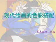 人美版美术八上第八课《现代绘画的色彩搭配》ppt课件2