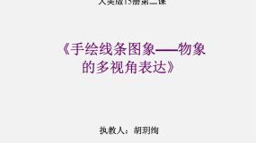 人美版八年级上册13.我的小天地——立体纸模型课文配套ppt课件