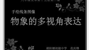 美术人美版13.我的小天地——立体纸模型背景图课件ppt