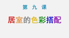 初中美术人美版八年级上册13.我的小天地——立体纸模型示范课课件ppt