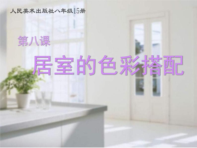 人美版美术八上第九课《居室的色彩搭配》ppt课件401