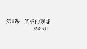人美版八年级上册13.我的小天地——立体纸模型教课内容课件ppt