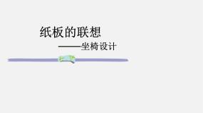2020-2021学年13.我的小天地——立体纸模型课文课件ppt