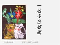 人美版美术八上第五课《一版多色版画》ppt课件3