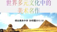 人教版美术九下第一单元《世界多元文化中的美术作品》（欣赏·评述）ppt课件2