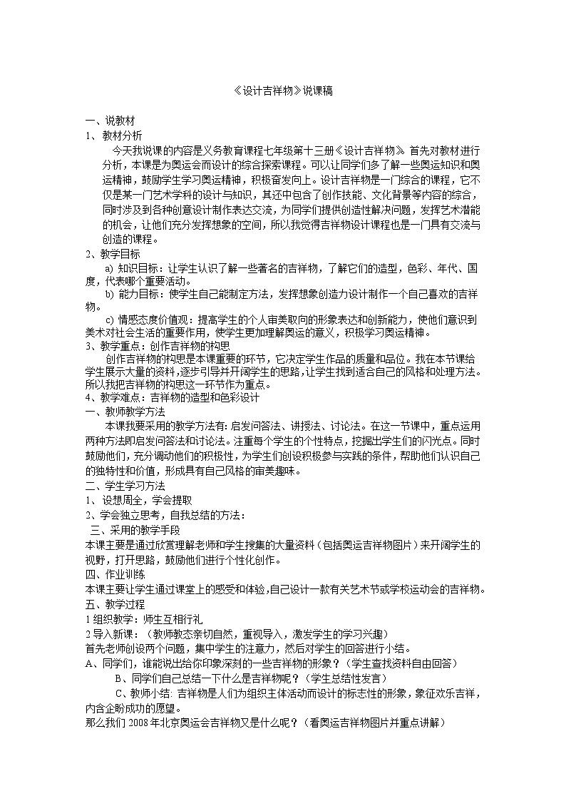 人美版美术七上第十三课《设计吉祥物》word说课稿教案第1页