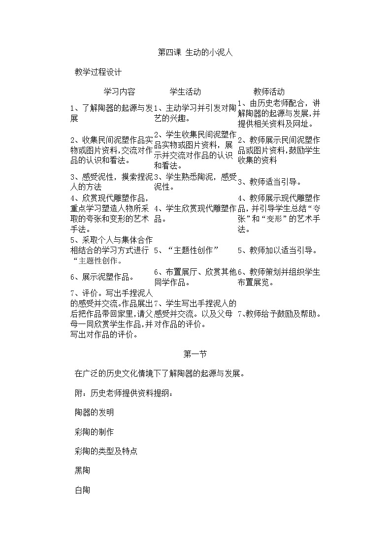 人美版美術(shù)七上第四課《制作生動(dòng)的小泥人》word教案第1頁
