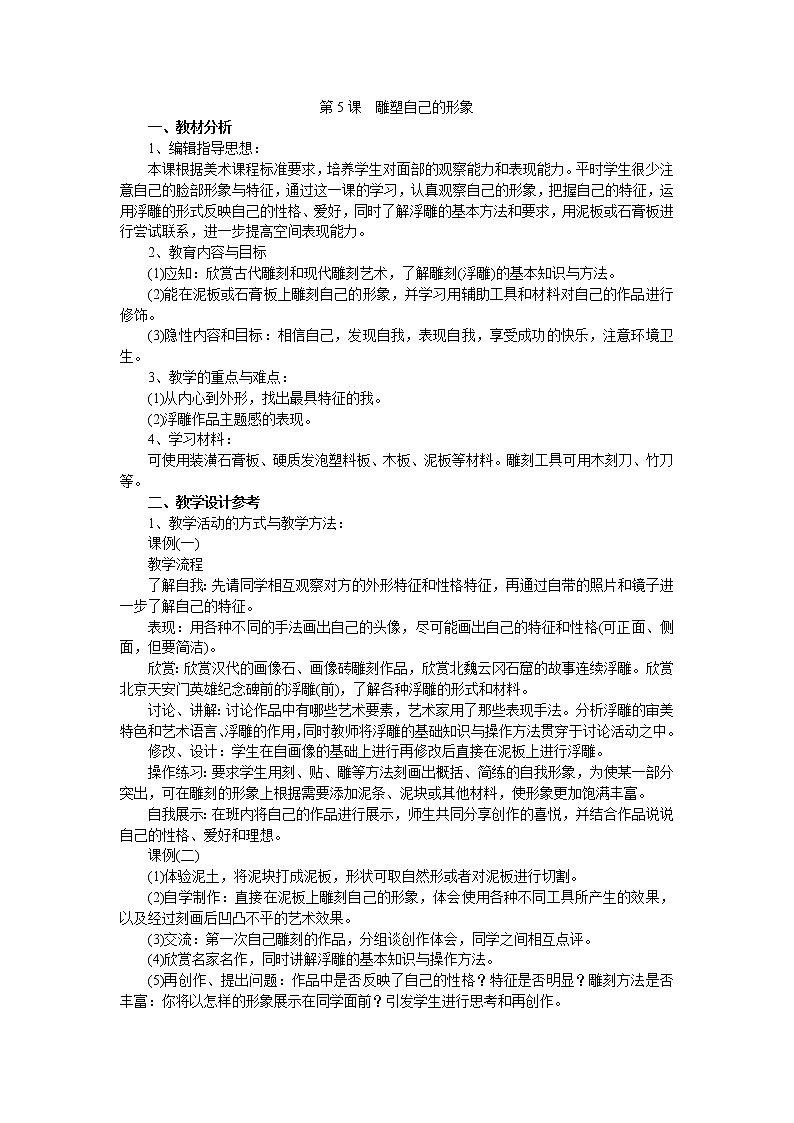 人美版美术七上第五课《雕塑自己的形象》word教案01