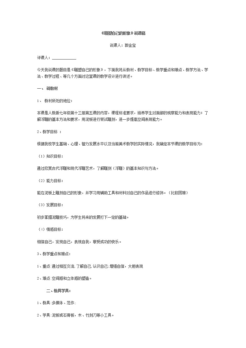 人美版美術(shù)七上第五課《雕塑自己的形象》word說課稿教案第1頁