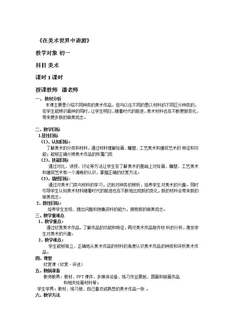 人美版美術七上第一課《在美術世界中遨游》word教案1第1頁