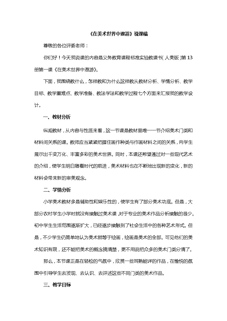 人美版美術七上第一課《在美術世界中遨游》word說課稿教案第1頁