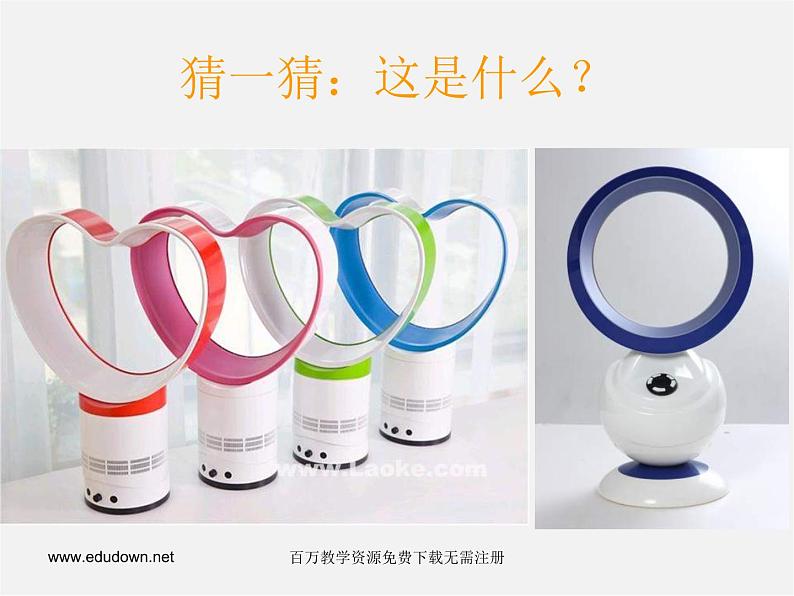 湘教版美术八上第三课《缤纷家用电器》ppt课件2第1页