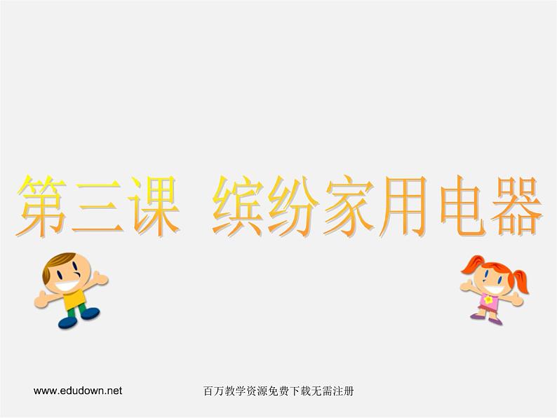 湘教版美术八上第三课《缤纷家用电器》ppt课件2第3页