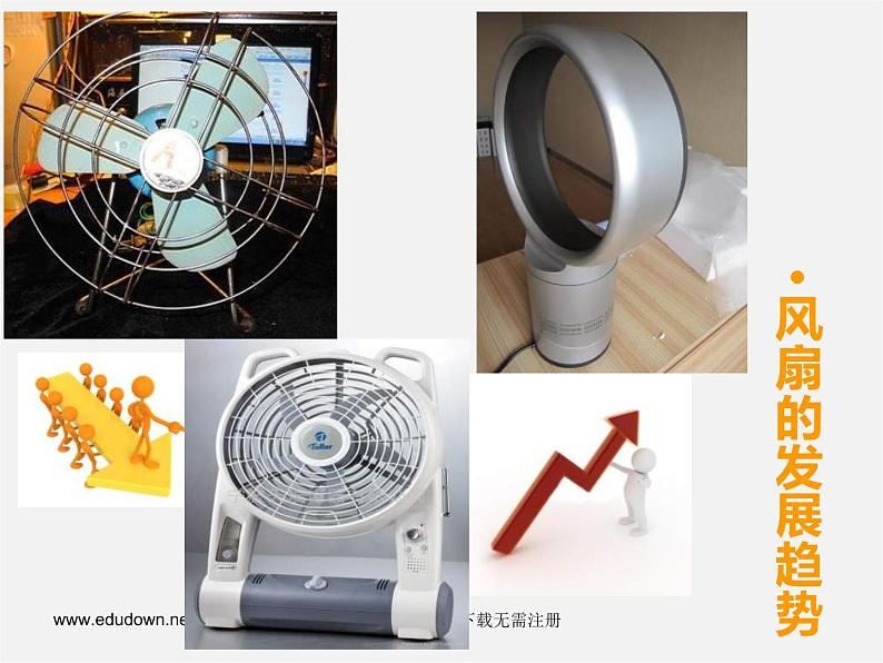 湘教版美术八上第三课《缤纷家用电器》ppt课件2第7页