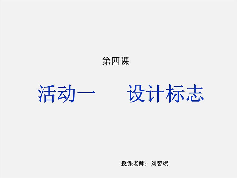 湘版七年级美术教案上册第四课:标志设计课件PPT第1页