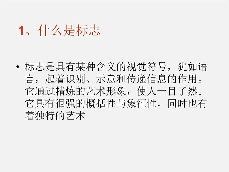 湘版七年级美术教案上册第四课:标志设计课件PPT第2页