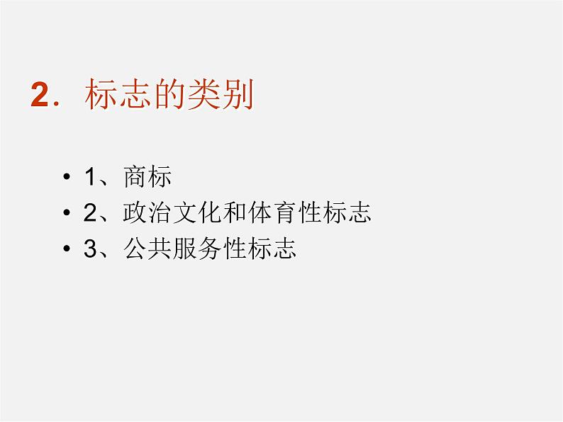 湘版七年级美术教案上册第四课:标志设计课件PPT第5页