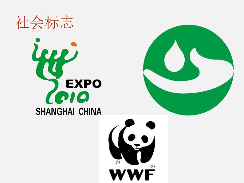 湘版七年级美术教案上册第四课:标志设计课件PPT第7页