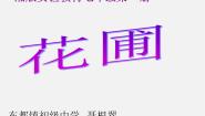 湘教版美术七上第五课《花圃》ppt课件2
