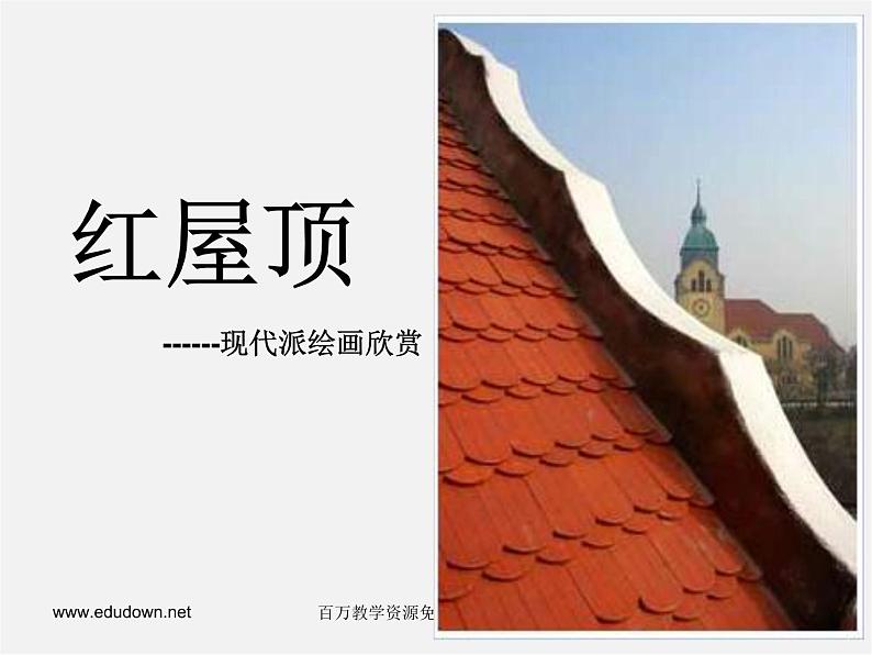 湘教版美术八下第八课《红屋顶》ppt课件第2页