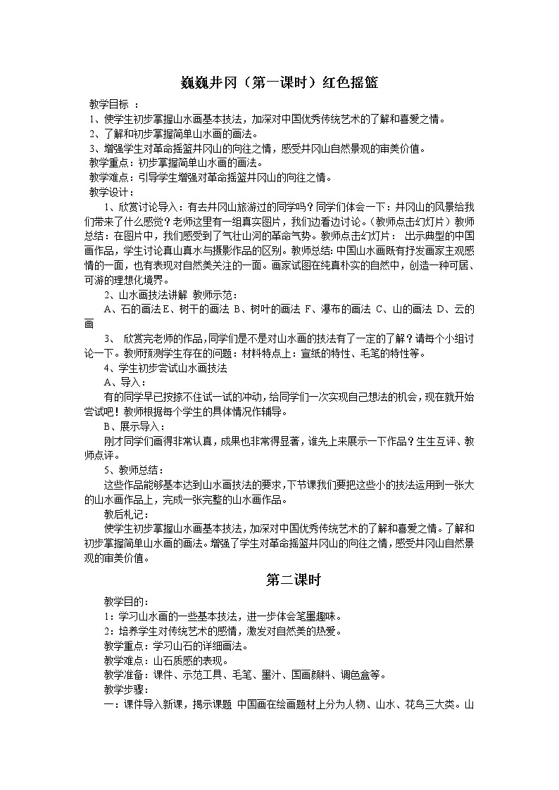 赣美版美术七下第六课《巍巍井冈》word教案01