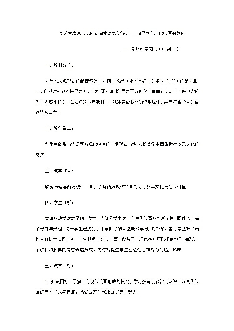 赣美版美术七下第九课《艺术表现形式的新探索》word教案101