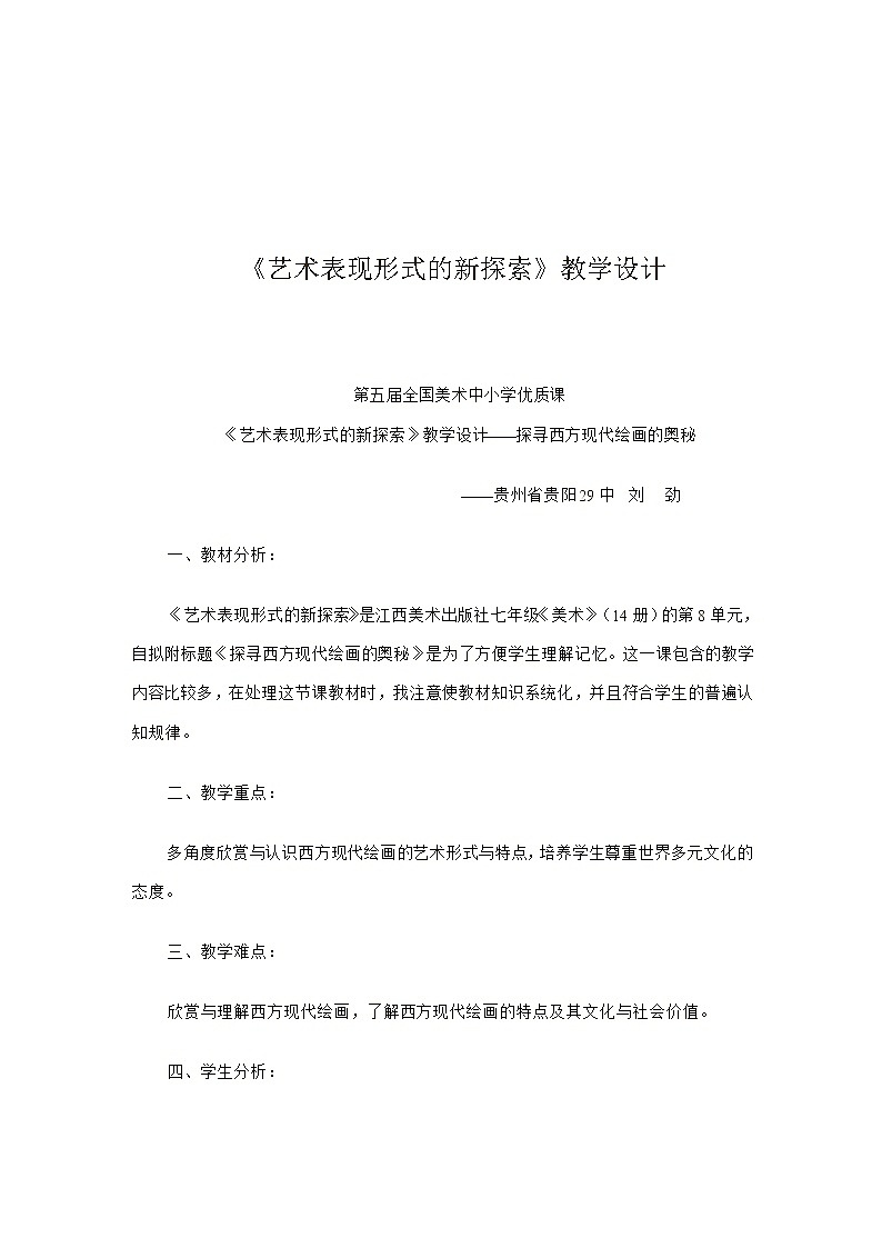 赣美版美术七下第九课《艺术表现形式的新探索》word教案01