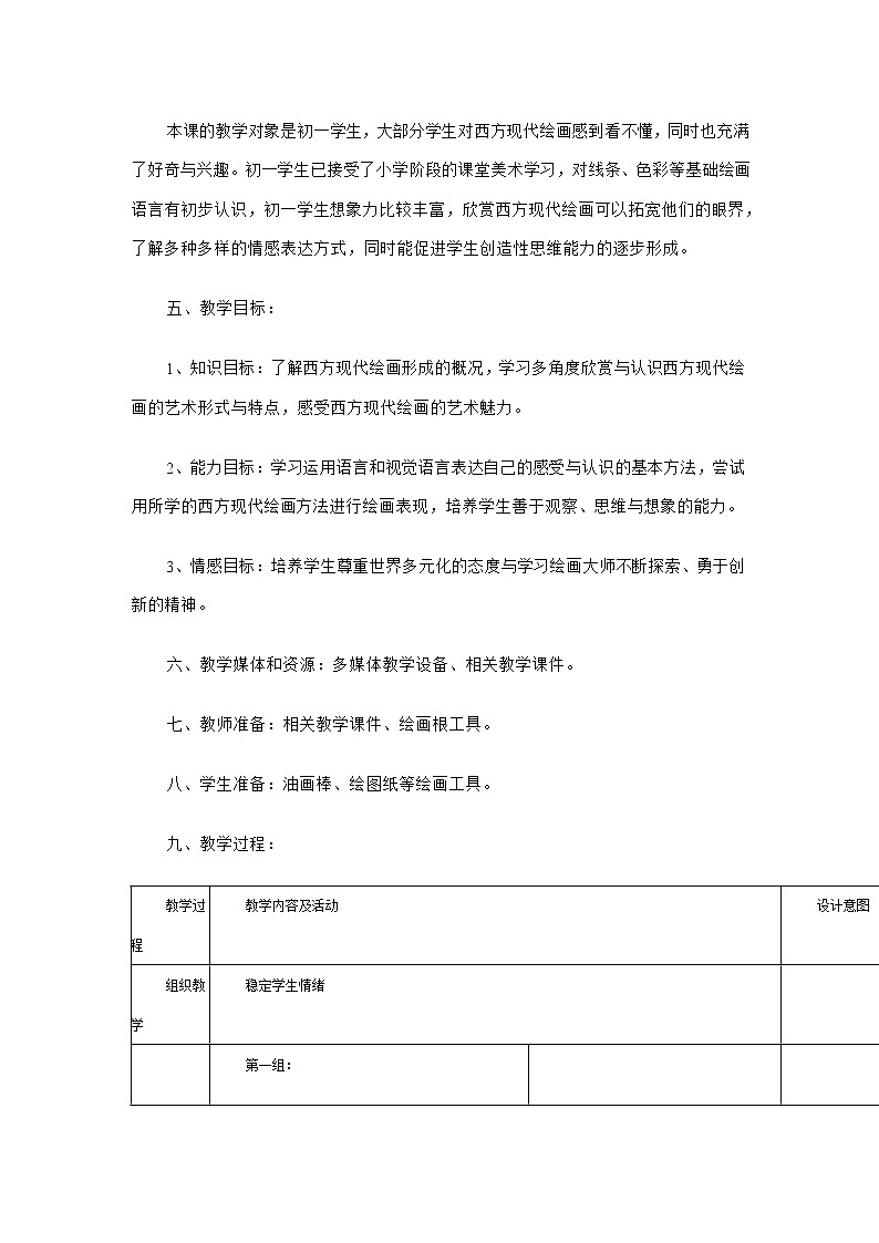 赣美版美术七下第九课《艺术表现形式的新探索》word教案02