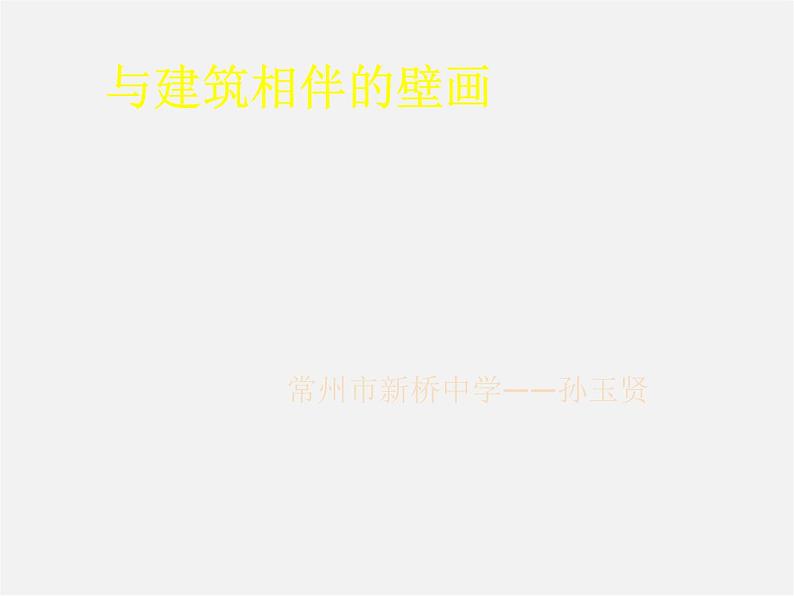 苏少版美术九上第6课《与建筑相伴的壁画》ppt课件1第2页