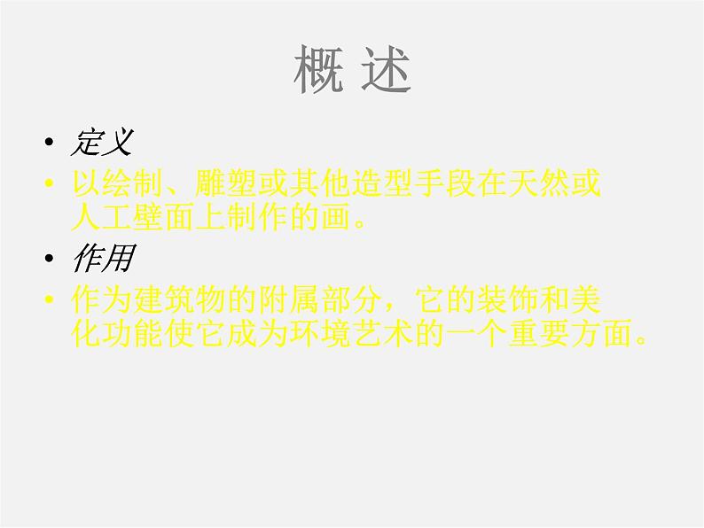 苏少版美术九上第6课《与建筑相伴的壁画》ppt课件1第3页