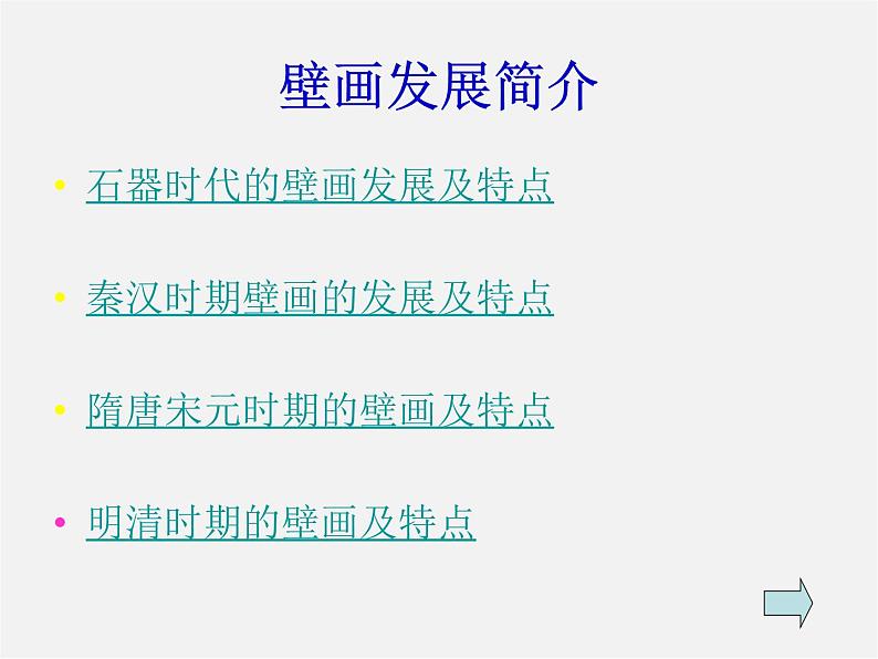 苏少版美术九上第6课《与建筑相伴的壁画》ppt课件1第4页