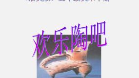 人美版美术八下第六课《欢乐陶吧》ppt课件