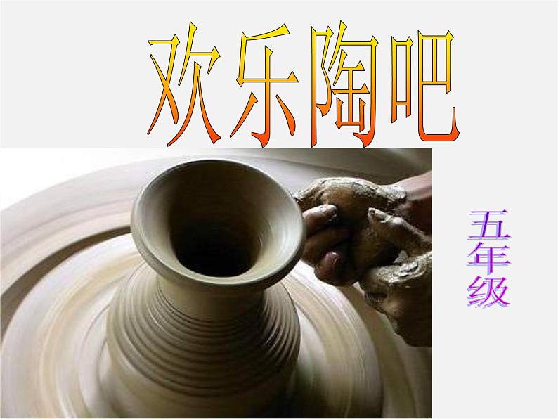 人美版美术八下第六课《欢乐陶吧》ppt课件1第1页