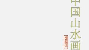 人美版美术八下第五课《用电脑画山水画》ppt课件