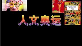 人美版美术八下第十课《人文奥运》ppt课件