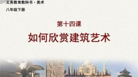 14如何欣赏建筑艺术课件PPT