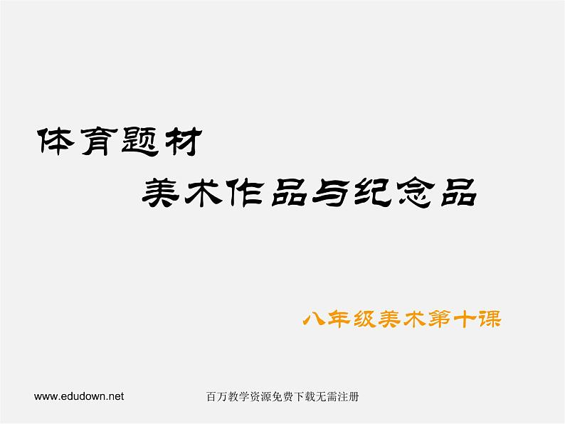 人美版美术八下第十一课《体育题材美术作品与纪念品》ppt课件第1页