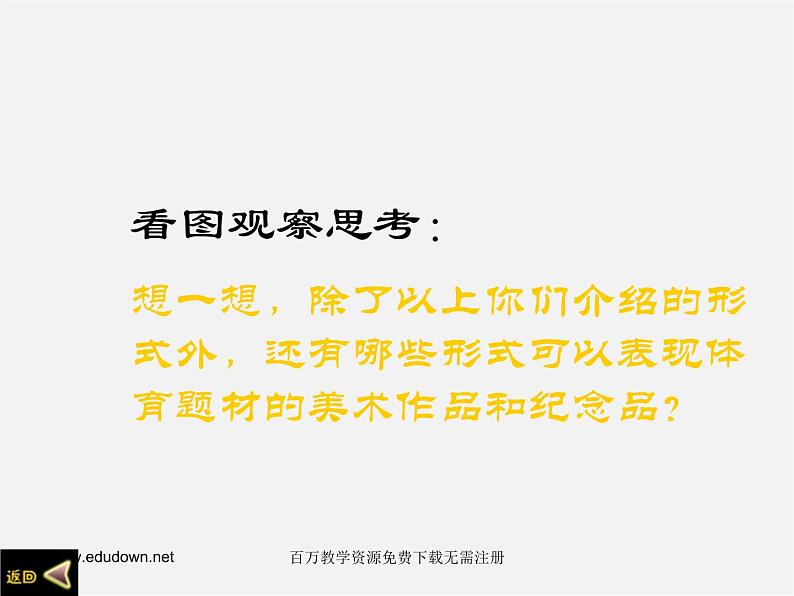 人美版美术八下第十一课《体育题材美术作品与纪念品》ppt课件第6页