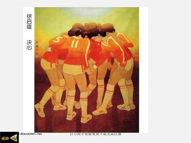 人美版美术八下第十一课《体育题材美术作品与纪念品》ppt课件第8页