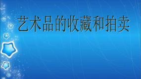 人美版美术八下第十四课《艺术品的收藏和拍卖》ppt课件1