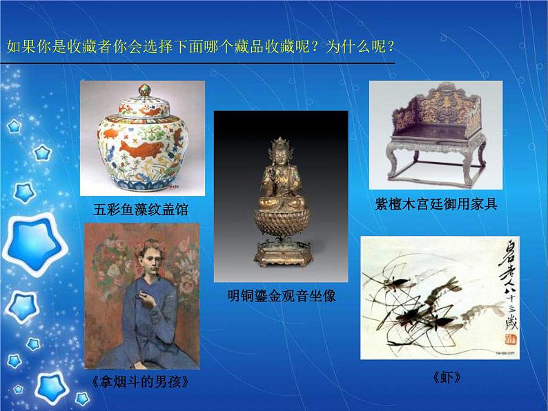 人美版美术八下第十四课《艺术品的收藏和拍卖》ppt课件1第2页