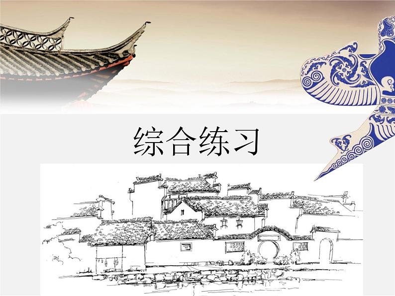 15《综合练习》课件PPT01
