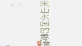 人美版美术八下第五课《用电脑画山水画》ppt课件2